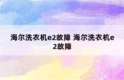 海尔洗衣机e2故障 海尔洗衣机e2故障